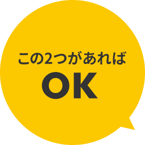 この2つがあればOK