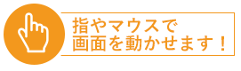 指やマウスで画像を動かせます！