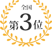 第3位