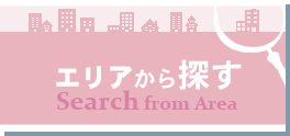 エリアから探す