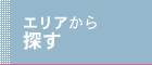 エリアから探す