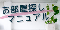 お部屋探しマニュアル