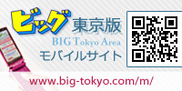 ビッグ東京版モバイルサイト
