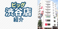 渋谷店紹介
