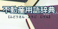 不動産用語辞典