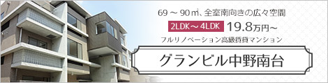 多彩な住居設備と広々とした空間を賃貸で。フルリノベーション高級賃貸マンション『グランビル中野南台』