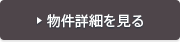 物件詳細を見る