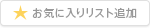 お気に入りリスト追加