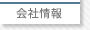 会社情報
