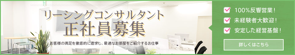 リーシングコンサルタント正社員募集