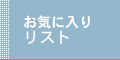 お気に入りリスト