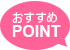おすすめPOINT