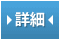 詳細