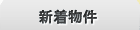 新着物件