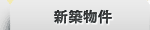 新築物件