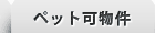 ペット可物件