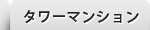 タワーマンション