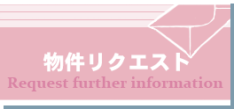 物件リクエスト
