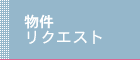 物件リクエスト