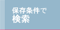 保存条件で検索