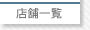 店舗一覧