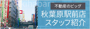 秋葉原駅前店スタッフ紹介
