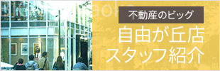 自由が丘店スタッフ紹介