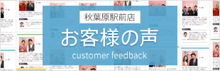 秋葉原駅前店お客様の声