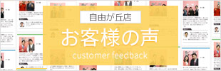 自由が丘店お客様の声
