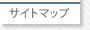 サイトマップ