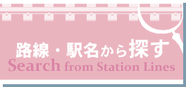 路線・駅名から探す