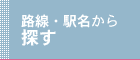 路線・駅名から探す