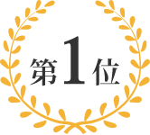 エキテン口コミランキング