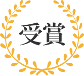 ハイサービス日本300選