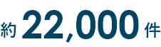管理戸数約2万2千件