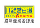 経済産業省推進事業　IT応援隊IT経営百選　最優秀企業受賞