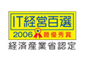 経済産業省推進事業　IT応援隊IT経営百選　最優秀企業受賞