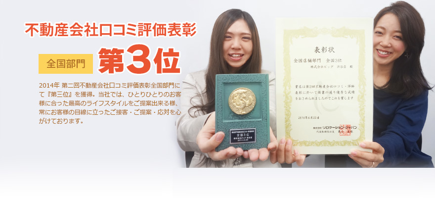 ビッグはあなたのお部屋探しをサポートします！