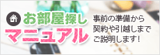 お部屋探しマニュアル