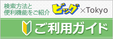 ご利用ガイド