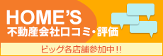 HOME'S不動産会社口コミ　ビッグ渋谷店参加中！