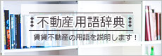 不動産用語辞典