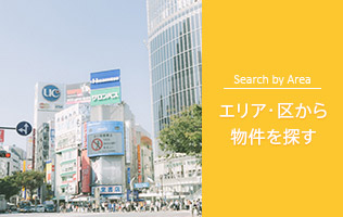 エリア・区から物件を探す