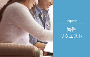 物件リクエスト