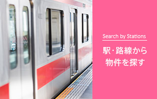 駅・路線から物件を探す