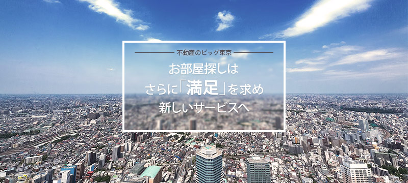 お部屋探しはさらに「満足」を求め新しいサービスへ
