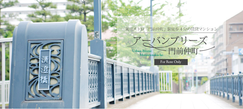 アーバンブリーズ門前仲町