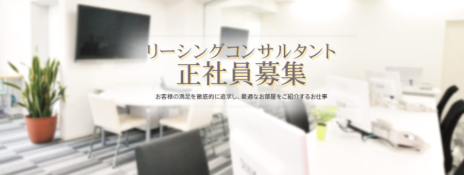 リーシングコンサルタント 正社員募集 お客様の満足を徹底的に追求し、最適なお部屋をご紹介する仕事
