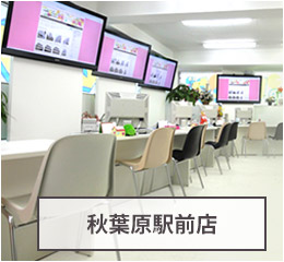秋葉原駅前店