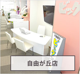 自由が丘店